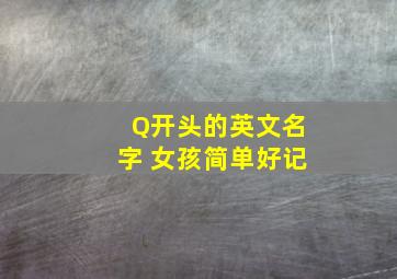 Q开头的英文名字 女孩简单好记